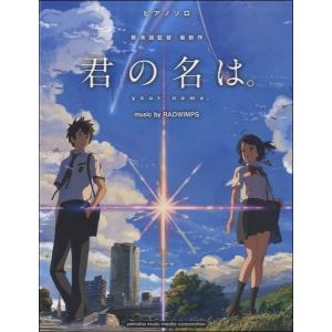楽譜 ピアノソロ 君の名は Music By Radwimps Gtp ヤマハの楽譜出版 通販 Yahoo ショッピング