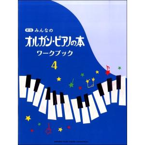 新版 みんなのオルガン・ピアノの本 ワークブック４