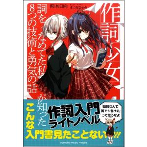 作詞少女〜詞をなめてた私が知った８つの技術と勇気の話〜