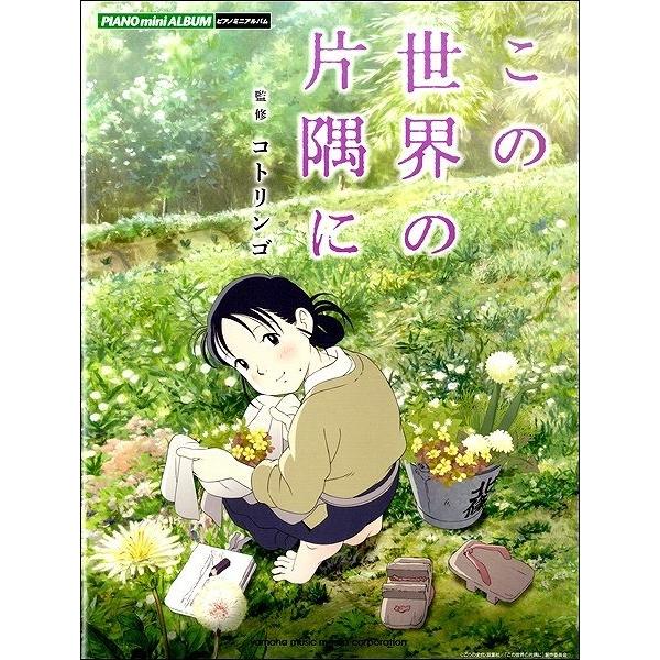 楽譜 ピアノミニアルバム 映画「この世界の片隅に」 ＜公式楽譜集＞