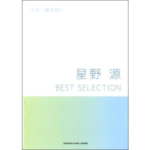 楽譜 ギター弾き語り 星野源 ＢＥＳＴ ＳＥＬＥＣＴＩＯＮ