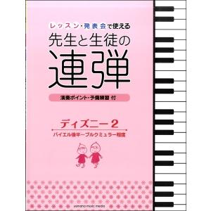 楽譜 ピアノ連弾 レッスン 発表会で使える 先生と生徒の連弾 ディズニー2 バイエル後半 ブルクミュラー程度 Gtp ヤマハミュージックメディア楽譜 通販 Yahoo ショッピング