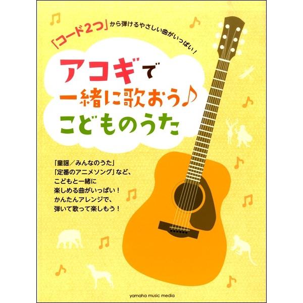 楽譜 「コード２つ」から弾けるやさしい曲がいっぱい！ アコギで一緒に歌おう♪こどものうた