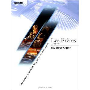 楽譜 ピアノ連弾 Ｌｅｓ Ｆｒｅｒｅｓ(レ・フレール)Ｔｈｅ ＢＥＳＴ ＳＣＯＲＥ【ネコポスは送料無料】