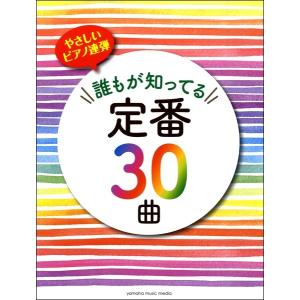 楽譜 やさしいピアノ連弾 誰もが知ってる定番30曲 初級 E よしや楽器 通販 Yahoo ショッピング