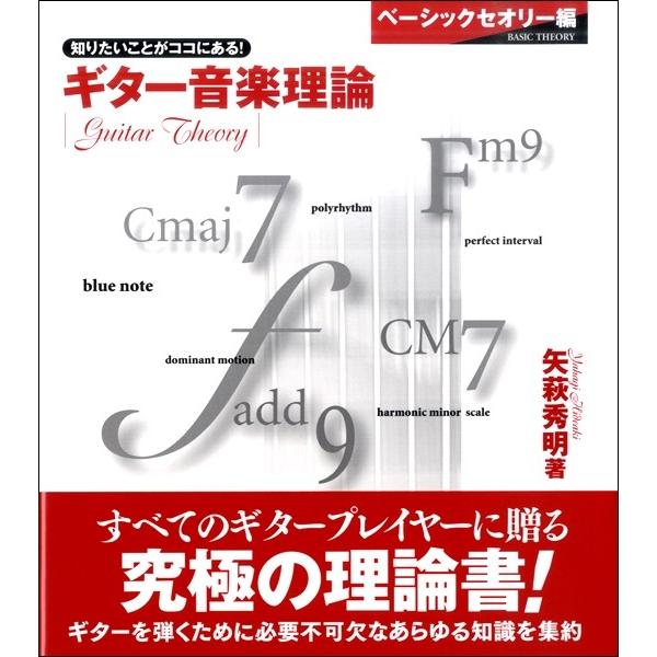 楽譜 知りたいことがココにある！ ギター音楽理論〜ベーシックセオリー編〜【ネコポスは送料無料】