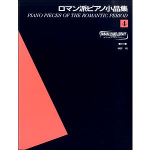 楽譜 ヤマハ・ピアノ・ライブラリー ロマン派ピア...の商品画像
