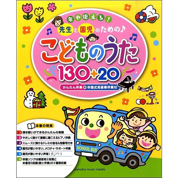 楽譜 年中使える！先生と園児のための♪ こどものうた１３０＋２０(かんたん伴奏＋卒園式用豪華伴奏付)...