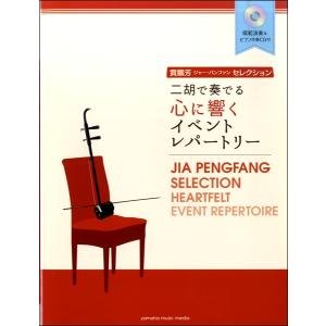 楽譜 賈鵬芳セレクション 二胡で奏でる心に響くイベントレパートリー 【模範演奏＆ピアノ伴奏ＣＤ付】【ネコポスは送料無料】｜gakufushop