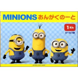 ミニオン おんがくのーと1だん(シールつき)の商品画像