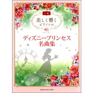 楽譜 美しく響く ピアノソロ 上級 ディズニープリンセス名曲集 Gtp ヤマハの楽譜出版 通販 Yahoo ショッピング