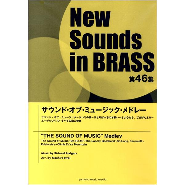 楽譜 ニュー・サウンズ・イン・ブラス ＮＳＢ第４６集 サウンド・オブ・ミュージック・メドレー【ネコポ...