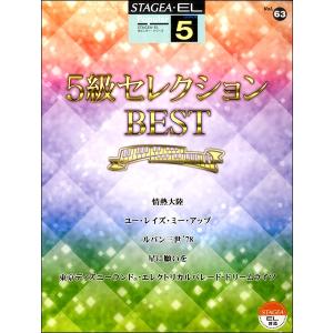楽譜 ＳＴＡＧＥＡ・ＥＬ　ポピュラー　５級　Ｖｏｌ.６３　５級セレクションＢＥＳＴ