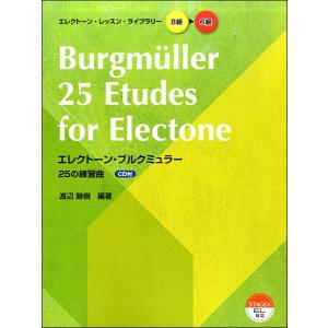 楽譜 ＳＴＡＧＥＡ・ＥＬレッスン・ライブラリー (G8-6)エレクトーン・ブルクミュラー25の練習曲