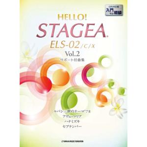 楽譜 ＨＥＬＬＯ！ＳＴＡＧＥＡ ＥＬＳ・０２／Ｃ／Ｘ／入門・初級（２）