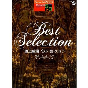 楽譜 ＳＴＡＧＥＡ　パーソナル　５〜３級　Ｖｏｌ.４８　渡辺睦樹ベストセレクション