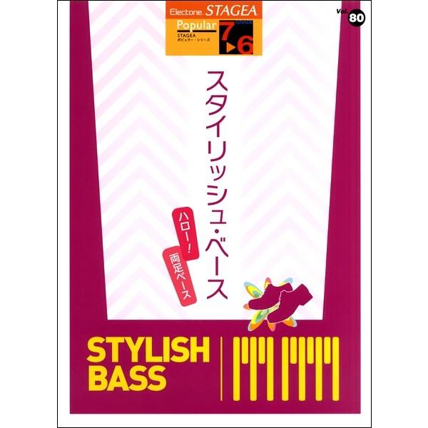 楽譜 ＳＴＡＧＥＡ　ポピュラー　７〜６級　Ｖｏｌ.８０　スタイリッシュベース　〜ハロー!両足ベース【...