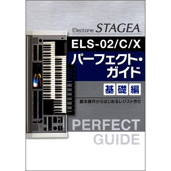 楽譜 ＳＴＡＧＥＡ・ＥＬＳ−０２／Ｃ／Ｘ　パーフェクト・ガイド基礎編【ネコポスは送料無料】