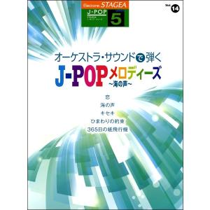 楽譜 ＳＴＡＧＥＡ　Ｊ−ＰＯＰ　５級　Ｖｏｌ.オーケストラ・サウンドで弾く Ｊ−ＰＯＰメロディーズ 〜海の声〜【ネコポスは送料無料】｜エイブルマートヤフー店