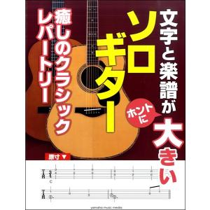 楽譜 文字と楽譜が“ホントに”大きい ソロ・ギター癒しのクラシックレパートリー