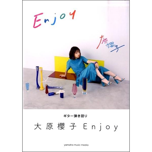 楽譜 ギター弾き語り 大原櫻子『Ｅｎｊｏｙ』【ネコポスは送料無料】