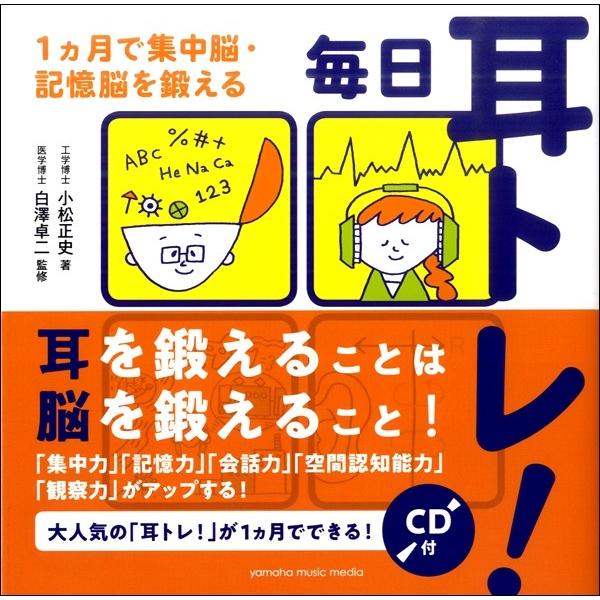 毎日耳トレ！〜１ヵ月で集中脳・記憶脳を鍛える〜 ＣＤ付