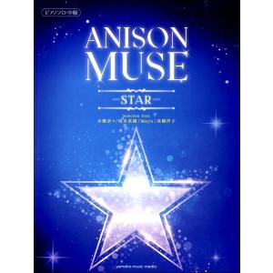 楽譜 ピアノソロ／中級 ＡＮＩＳＯＮ ＭＵＳＥ（アニソン・ミューズ）−ＳＴＡＲ−