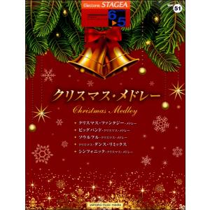 楽譜 STAGEA エレクトーンで弾く 6〜5級 Vol．51 クリスマス メドレー
