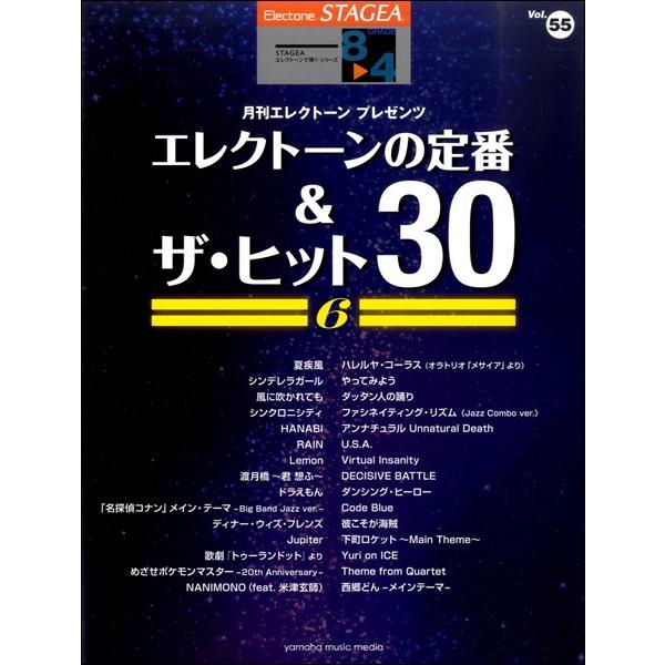 楽譜 ＳＴＡＧＥＡ エレクトーンで弾く ８〜４級 Ｖｏｌ．５５ エレクトーンの定番＆ザ・ヒット３０ ...