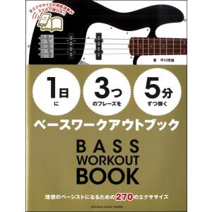 楽譜 【１日】に【３つ】のフレーズを【５分】ずつ弾くベースワークアウトブック｜gakufushop