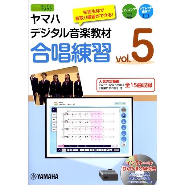 【取寄品】ヤマハデジタル音楽教材 合唱練習 ｖｏｌ．５ 【ＤＶＤ−ＲＯＭ付】【沖縄・離島以外送料無料...
