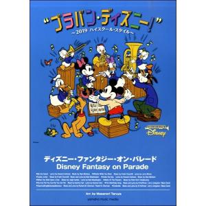 楽譜 吹奏楽 ブラバン ディズニー 19ハイスクール スタイル ディズニー ファンタジー オン パレード Gtw ヤマハの楽譜出版 通販 Yahoo ショッピング