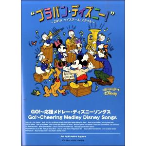 楽譜 吹奏楽 ブラバン ディズニー 19ハイスクール スタイル Go 応援メドレー ディズニーソングス Gtw ヤマハの楽譜出版 通販 Yahoo ショッピング