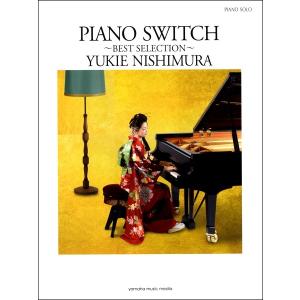 楽譜 ピアノソロ 西村由紀江「ＰＩＡＮＯ ＳＷＩＴＣＨ〜ＢＥＳＴ