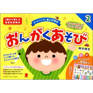 オールインワン まいぴあの はってはがしてかいてけせる おんがくあそび２（シールつき）