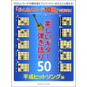 楽譜 「かんたんコード１０個」で弾ける！楽しいギター弾き語り５０〜平成ヒットソング編〜【ネコポスは送料無料】｜gakufushop