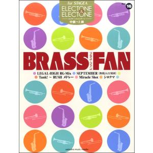 楽譜 STAGEA エレクトーン＆エレクトーン 中〜上級 Vol．16 BRASS FAN