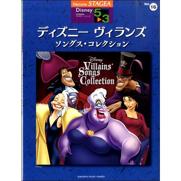 楽譜 【取寄品】ＳＴＡＧＥＡ ディズニー ５〜３級 Ｖｏｌ．１６ ディズニーヴィランズ・ソングス・コ...