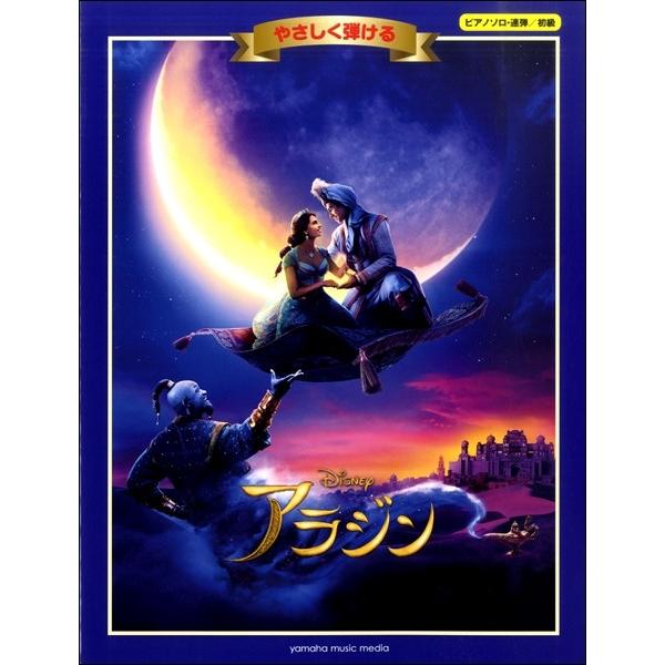 楽譜 ピアノソロ／連弾 初級 やさしく弾ける アラジン