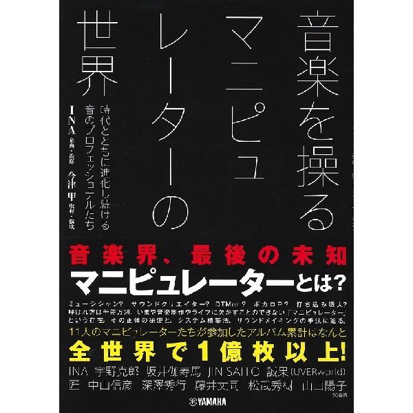 【取寄品】音楽を操る マニピュレーターの世界 〜時代とともに進化し続ける音のプロフェッショナルたち〜...