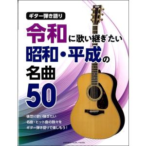 楽譜 ギター弾き語り 令和に歌い継ぎたい 昭和・平成の名曲５０【ネコポスは送料無料】｜エイブルマートヤフー店