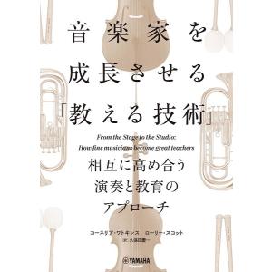 音楽家を成長させる「教える技術」〜相互に高め合う演奏と教育のアプローチ〜【ネコポスは送料無料】