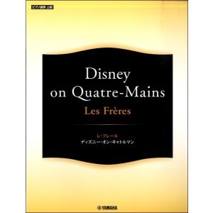 楽譜 ピアノ連弾 Les Freres レ フレール Disney On Quatre Mains Gtp ヤマハの楽譜出版 通販 Yahoo ショッピング