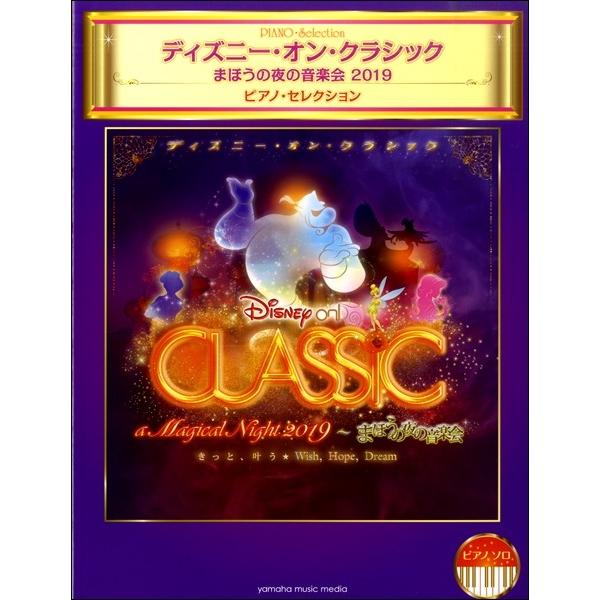 楽譜 ピアノソロ ディズニー・オン・クラシック 〜まほうの夜の音楽会 ２０１９ ピアノ・セレクション...