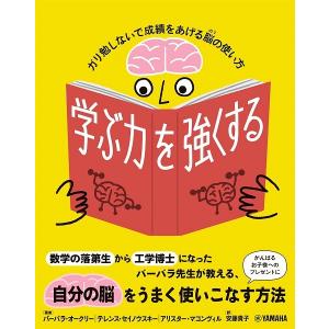 学ぶ力を強くする 〜ガリ勉しないで成績をあげる脳の使い方〜