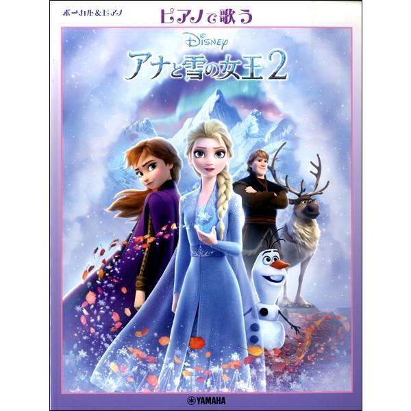 楽譜 ボーカル＆ピアノ ピアノで歌う アナと雪の女王２〜日本版サウンドトラックより〜