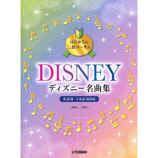 楽譜 【取寄品】はじめての二部コーラス ディズニー名曲集【ネコポスは送料無料】