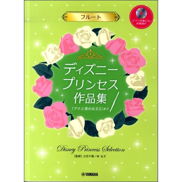 楽譜 フルート ディズニープリンセス作品集「アナと雪の女王２」まで ［ピアノ伴奏ＣＤ＆伴奏譜付］【ネ...