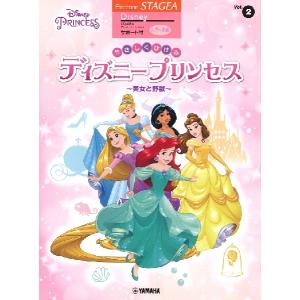 楽譜 ＳＴＡＧＥＡ ディズニー サポート付 Ｖｏｌ．２