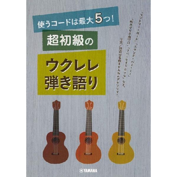 楽譜 使うコードは最大５つ！超初級のウクレレ弾き語り